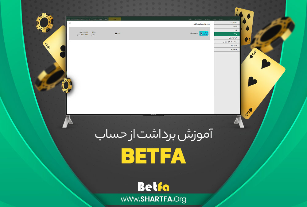 آموزش برداشت از حساب BetFa