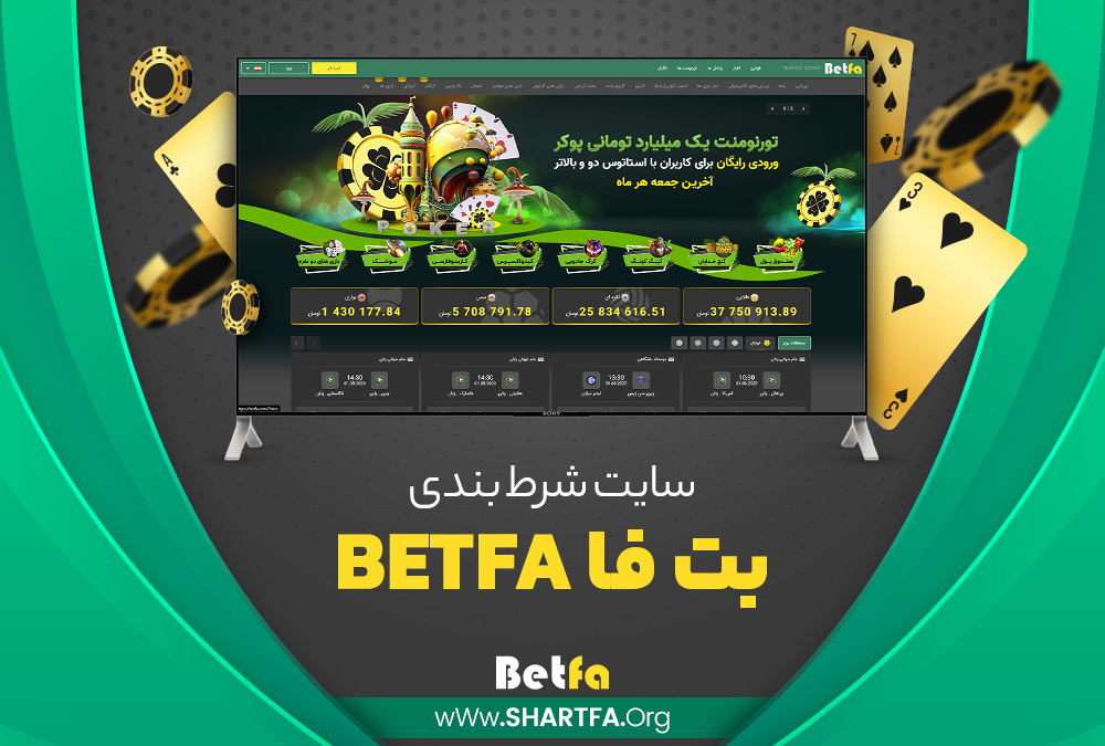 سایت شرط بندی بتفا BetFa