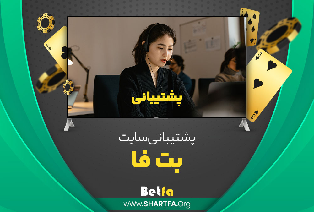 پشتیبانی سایت بت فا